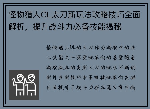 怪物猎人OL太刀新玩法攻略技巧全面解析，提升战斗力必备技能揭秘