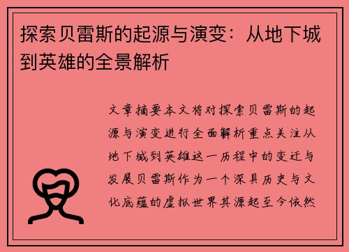探索贝雷斯的起源与演变：从地下城到英雄的全景解析