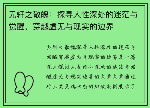 无轩之散魄:探寻人性深处的迷茫与觉醒,穿越虚无与现实的边界 无轩之散魄:探寻人性深处的迷茫与觉醒,穿越虚无与现实的边界
