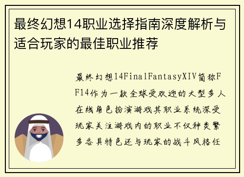 最终幻想14职业选择指南深度解析与适合玩家的最佳职业推荐 最终幻想14职业选择指南深度解析与适合玩家的最佳职业推荐