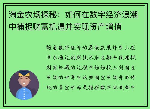 淘金农场探秘：如何在数字经济浪潮中捕捉财富机遇并实现资产增值