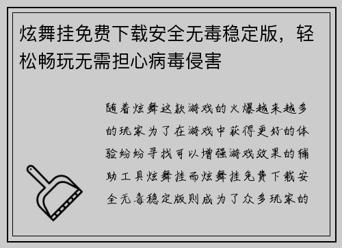 炫舞挂免费下载安全无毒稳定版,轻松畅玩无需担心病毒侵害 炫舞挂免费下载安全无毒稳定版,轻松畅玩无需担心病毒侵害