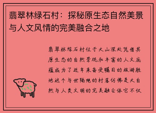 翡翠林绿石村：探秘原生态自然美景与人文风情的完美融合之地