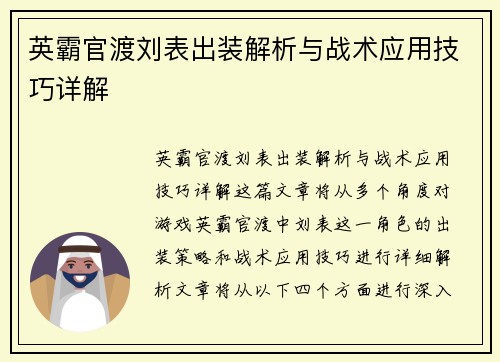 英霸官渡刘表出装解析与战术应用技巧详解 英霸官渡刘表出装解析与战术应用技巧详解