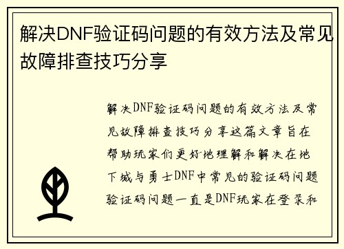 解决DNF验证码问题的有效方法及常见故障排查技巧分享 解决DNF验证码问题的有效方法及常见故障排查技巧分享
