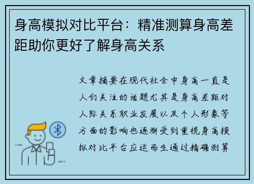 身高模拟对比平台：精准测算身高差距助你更好了解身高关系