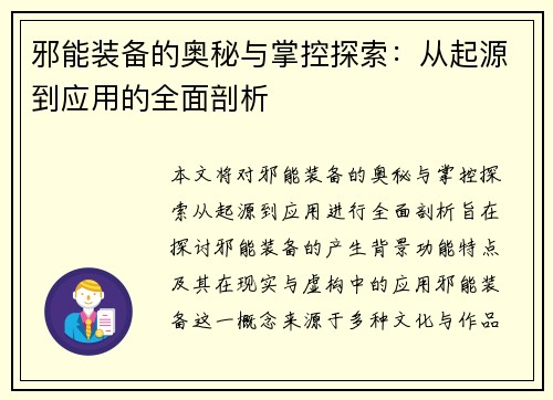 邪能装备的奥秘与掌控探索：从起源到应用的全面剖析