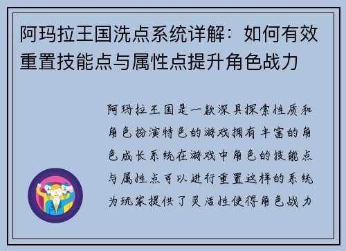 阿玛拉王国洗点系统详解:如何有效重置技能点与属性点提升角色战力 阿玛拉王国洗点系统详解:如何有效重置技能点与属性点提升角色战力