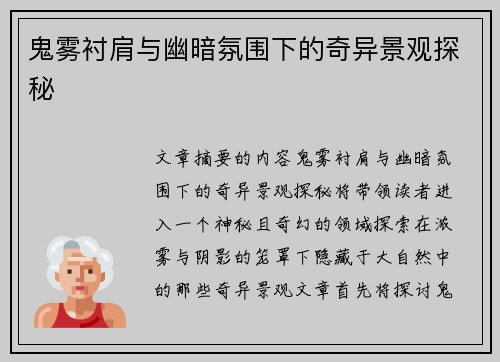 鬼雾衬肩与幽暗氛围下的奇异景观探秘 鬼雾衬肩与幽暗氛围下的奇异景观探秘