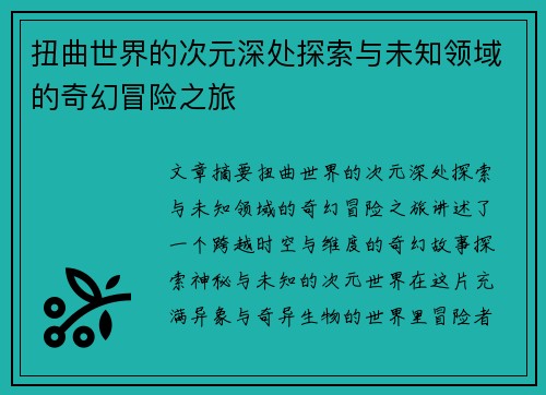 扭曲世界的次元深处探索与未知领域的奇幻冒险之旅