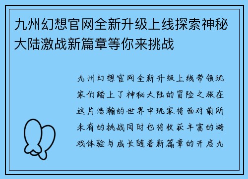九州幻想官网全新升级上线探索神秘大陆激战新篇章等你来挑战 九州幻想官网全新升级上线探索神秘大陆激战新篇章等你来挑战