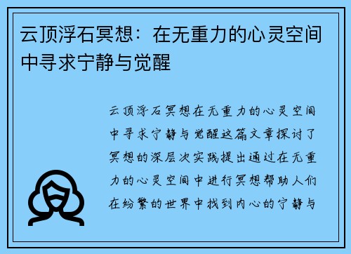云顶浮石冥想:在无重力的心灵空间中寻求宁静与觉醒 云顶浮石冥想:在无重力的心灵空间中寻求宁静与觉醒
