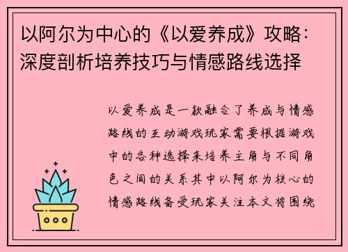 以阿尔为中心的《以爱养成》攻略:深度剖析培养技巧与情感路线选择 以阿尔为中心的《以爱养成》攻略:深度剖析培养技巧与情感路线选择