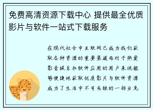 免费高清资源下载中心 提供最全优质影片与软件一站式下载服务 免费高清资源下载中心 提供最全优质影片与软件一站式下载服务