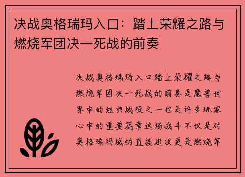 决战奥格瑞玛入口：踏上荣耀之路与燃烧军团决一死战的前奏