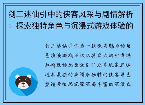 剑三迷仙引中的侠客风采与剧情解析：探索独特角色与沉浸式游戏体验的魅力