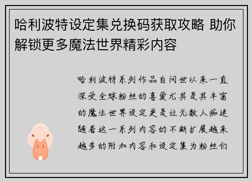 哈利波特设定集兑换码获取攻略 助你解锁更多魔法世界精彩内容 哈利波特设定集兑换码获取攻略 助你解锁更多魔法世界精彩内容