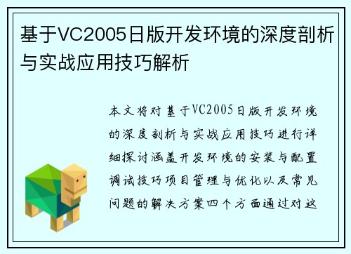 基于VC2005日版开发环境的深度剖析与实战应用技巧解析 基于VC2005日版开发环境的深度剖析与实战应用技巧解析