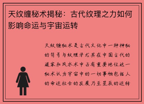 天纹缠秘术揭秘：古代纹理之力如何影响命运与宇宙运转