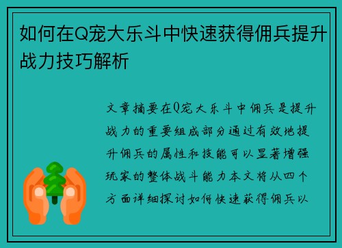如何在Q宠大乐斗中快速获得佣兵提升战力技巧解析