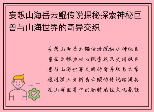 妄想山海岳云鲲传说探秘探索神秘巨兽与山海世界的奇异交织 妄想山海岳云鲲传说探秘探索神秘巨兽与山海世界的奇异交织